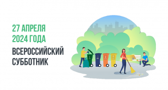 27 апреля 2024 года состоится Всероссийский субботник
