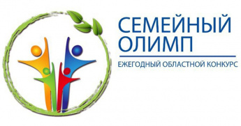Конкурс "Семейный Олимп"
