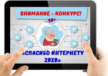 Пенсионеров Саратовской области приглашают принять участие в VI Всероссийском конкурсе «Спасибо интернету – 2020»