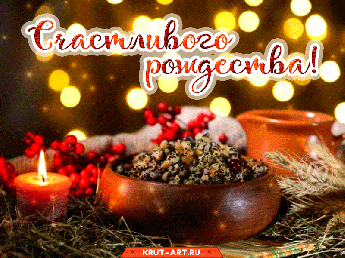 Уважаемые жители Перелюбского района! Поздравляю вас с Рождеством Христовым!