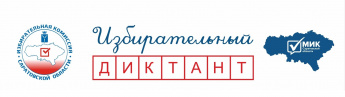 20 апреля 2023 года состоится областная образовательная акция «ИЗБИРАТЕЛЬНЫЙ ДИКТАНТ»