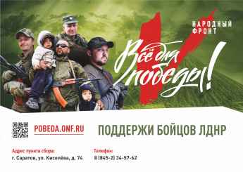 Акция «Все для Победы», реализуемая Общероссийским общественным движение «Народный Фронт «За Россию»