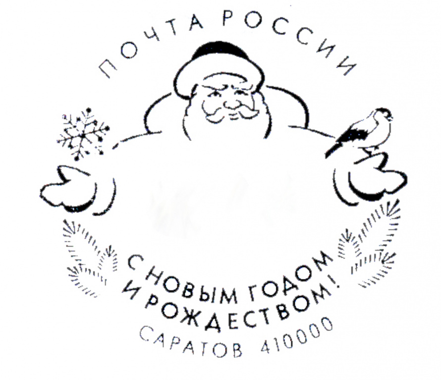 На Главпочтамте Саратова можно поставить новогодние штемпели