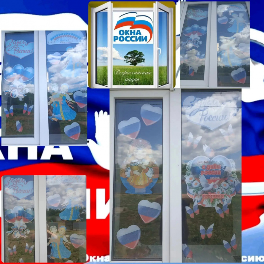 Акция "Окна России"