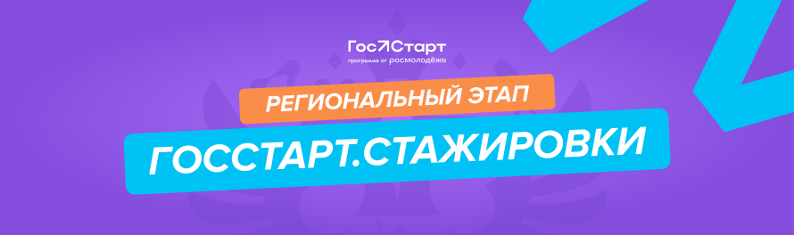 Региональный этап «ГосСтарт.Стажировки» — 2025