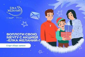 Ёлка желаний