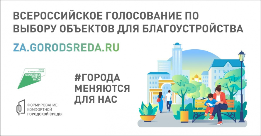 Голосование за объекты благоустройства