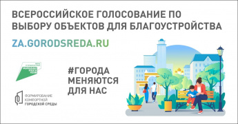 Голосование за объекты благоустройства