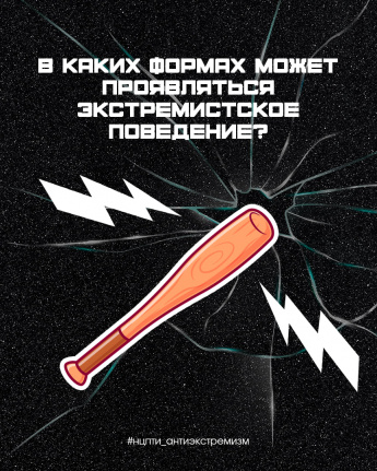 Что такое экстремистское поведение?
