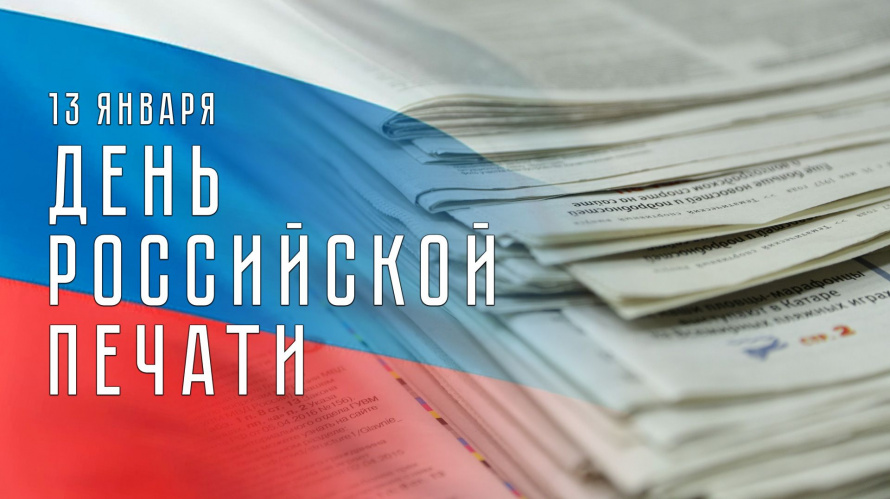 С Днём Российской печати!