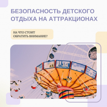 Безопасность детского отдыха на аттракционах
