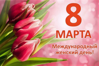 Дорогие женщины! Примите сердечные поздравления с прекрасным весенним праздником – Международным женским днём 8 Марта!