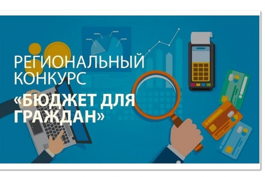 Участие в региональном конкурсе «Бюджет для граждан» в 2025 год