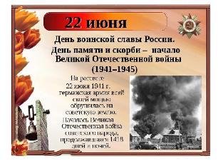 22 июня - День воинской славы России