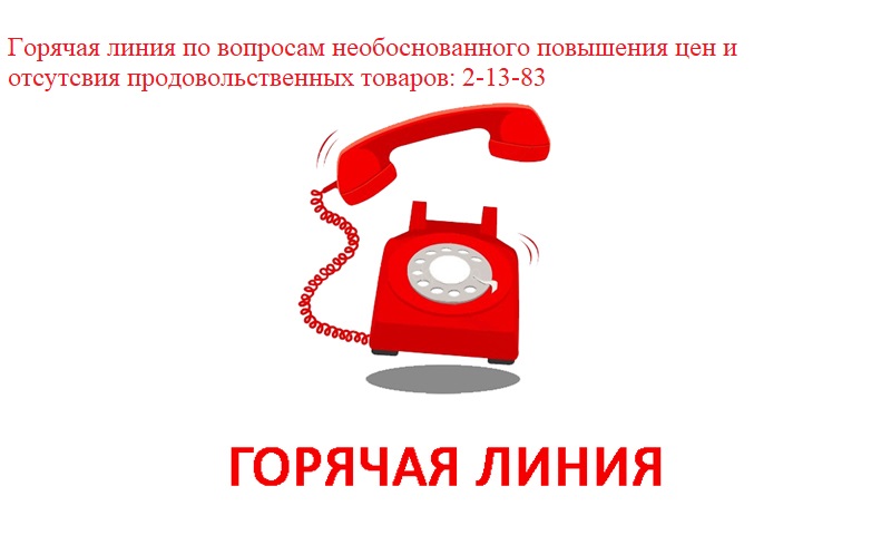 Организована «горячая линия»