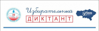 17 марта 2022 года  состоится областная образовательная акция «ИЗБИРАТЕЛЬНЫЙ ДИКТАНТ»