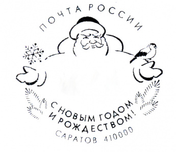 Почта России предлагает саратовцам украсить новогоднее поздравление праздничным штемпелем