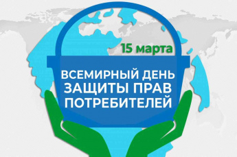 Всемирный день прав потребителей 2024 года пройдет под девизом «Справедливый и ответственный искусственный интеллект для потребителей»