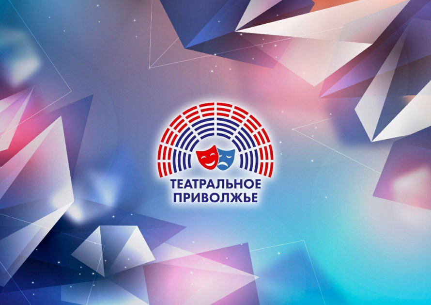 Детские и молодежные театры могут подать заявки на фестиваль «Театральное Приволжье»
