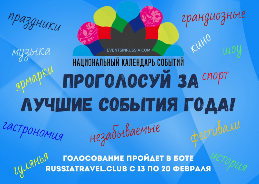 События Саратовской области могут войти в ТОП-50 лучших событий года