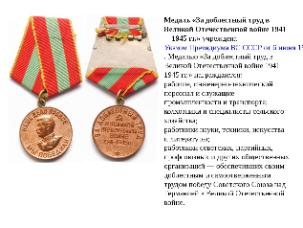 «Медаль за доблестный труд в великой отечественной войне»- тематическая программа для молодежи»
