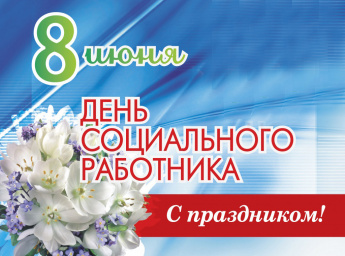 Уважаемые работники социального обслуживания населения!