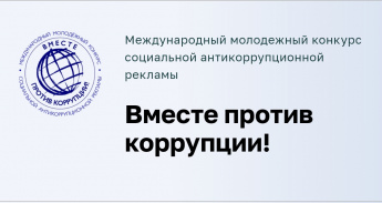 Конкурс "Вместе против коррупции!"