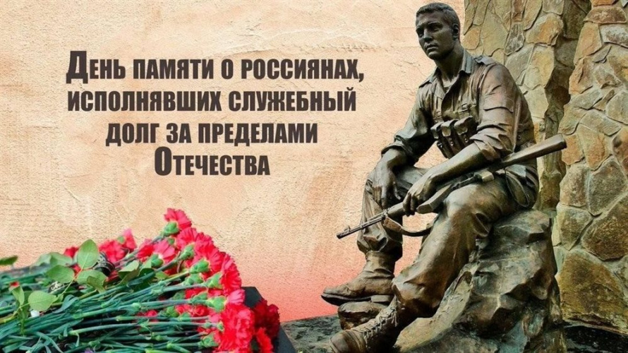 Уважаемые воины-интернационалисты, дорогие земляки! Сердечно поздравляем Вас Днём вывода советских войск из Республики Афганистан!
