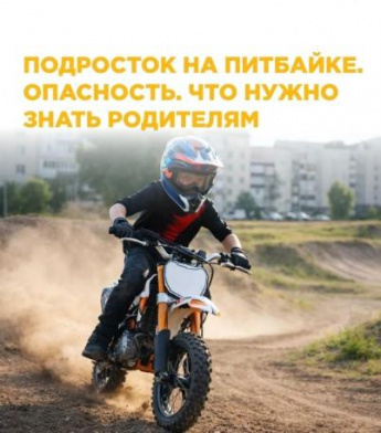 Подросток на питбайке. Что нужно знать родителям!