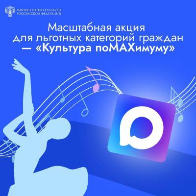«Культура поMAХимуму»: саратовские льготники получат скидку на посещение учреждений культуры
