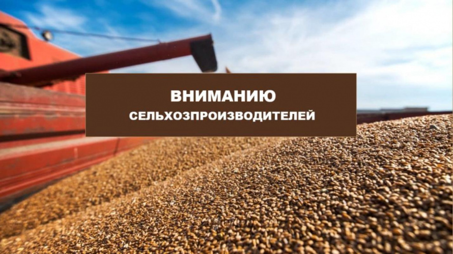 Вниманию сельхозтоваропроизводителей!