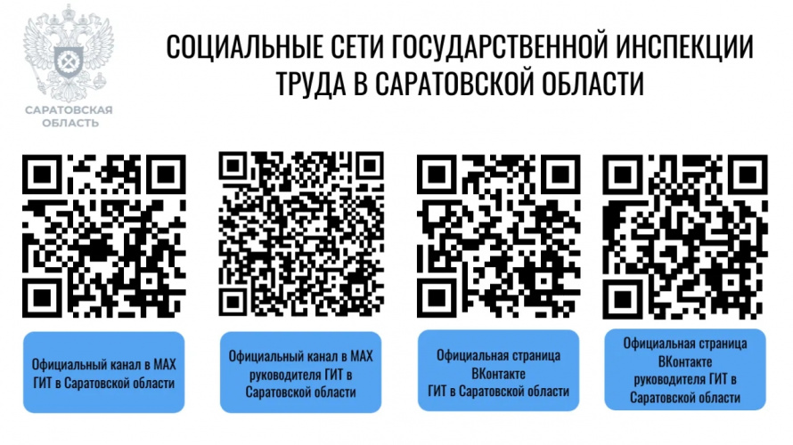 Официальные сети государственной инспекции труда Саратовской области