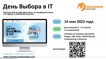 День Выбора в IT 