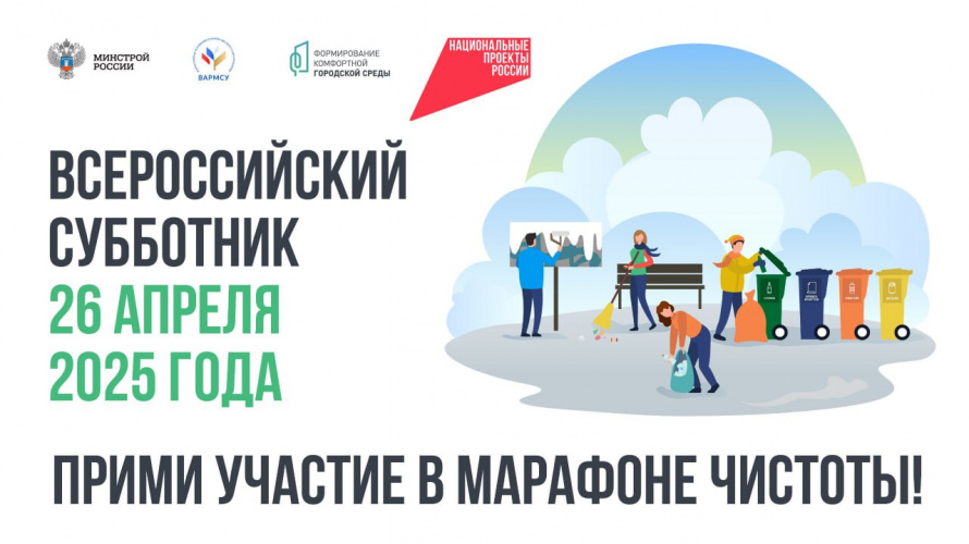 Всероссийский субботник 26 апреля 2025 года