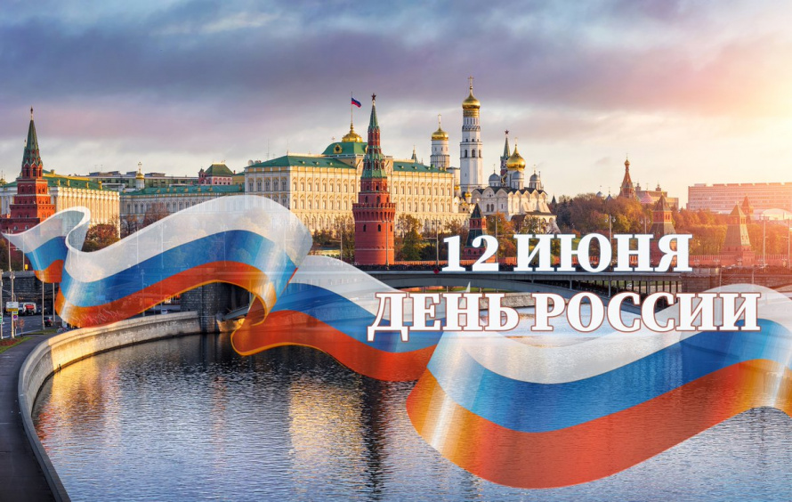 12 июня – День России