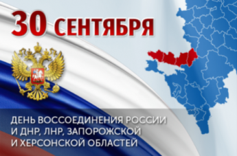 День воссоединения Донецкой Народной Республики, Луганской Народной Республики, Запорожской области и Херсонской области с Российской Федерацией
