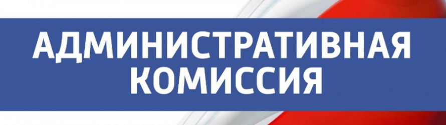 Административная комиссия администрации Перелюбского муниципального района напоминает!