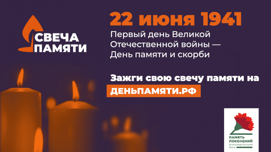День памяти