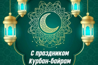 С праздником Курбан-байрам!