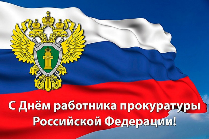 С Днем работника прокуратуры Российской Федерации!