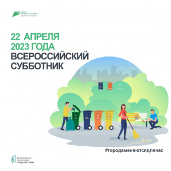 Проведение Всероссийского субботника 22 апреля 2023 года