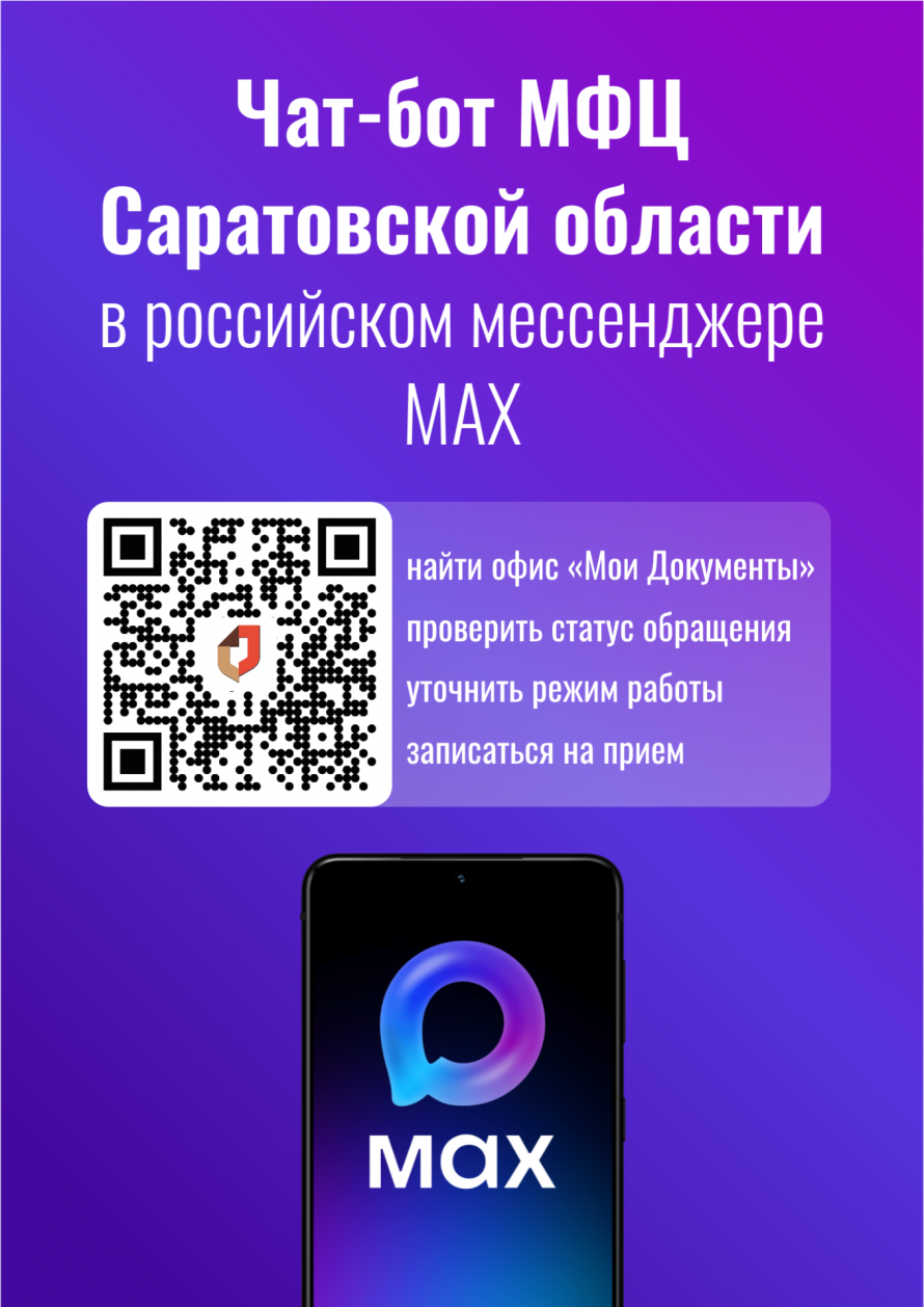 Чат бот МФЦ в MAX