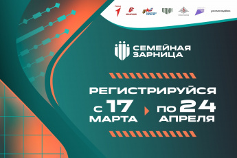 Соревнования для всей семьи