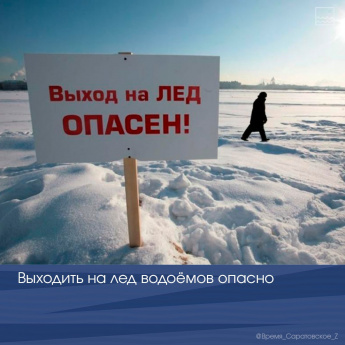 Выходить на лёд опасно!