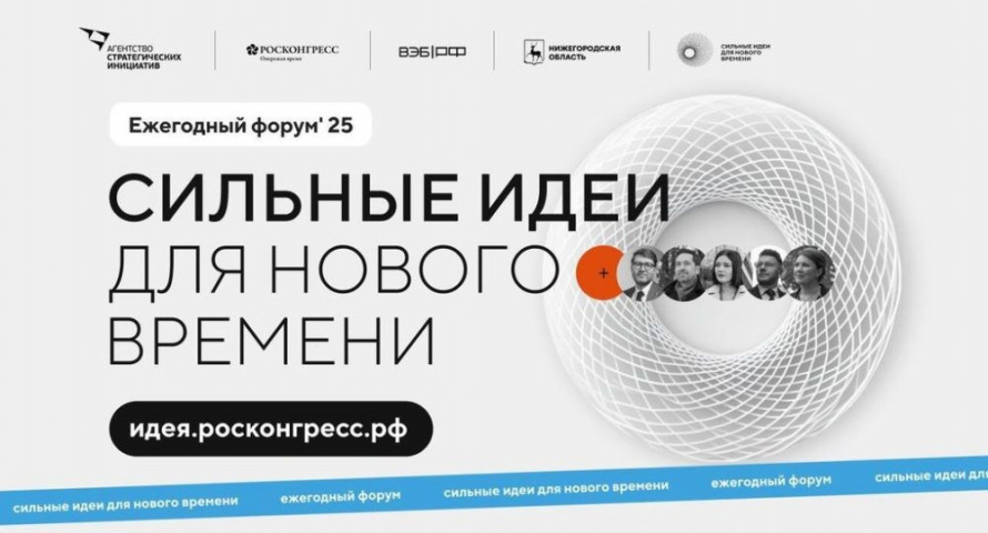 Открыт приём заявок на форум «Сильные идеи для нового времени»
