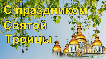 С Праздником Святой Троицы!