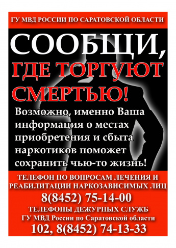 В Саратовской области с 24 марта по 4 апреля пройдет антинаркотическая акция «сообщи, где торгуют смертью»