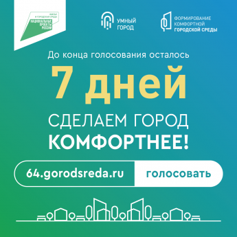 До конца голосования за объекты благоустройства осталось семь дней