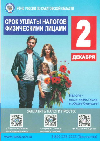 Срок уплаты налогов физическими лицами