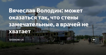 Володин: может оказаться так, что стены замечательные, а врачей не хватает